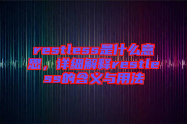 restless是什么意思，詳細解釋restless的含義與用法