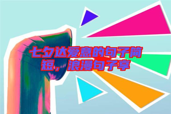 七夕達愛意的句子簡短，浪漫句子享