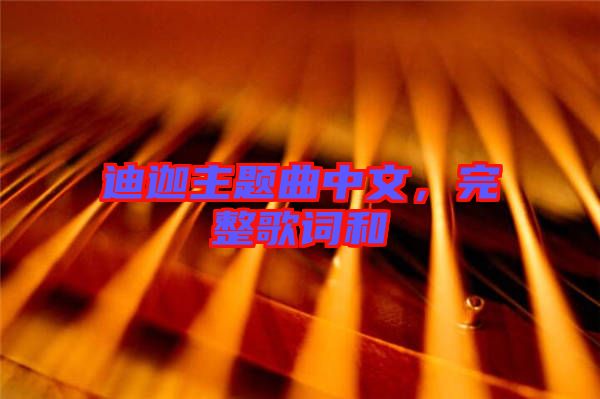 迪迦主題曲中文，完整歌詞和