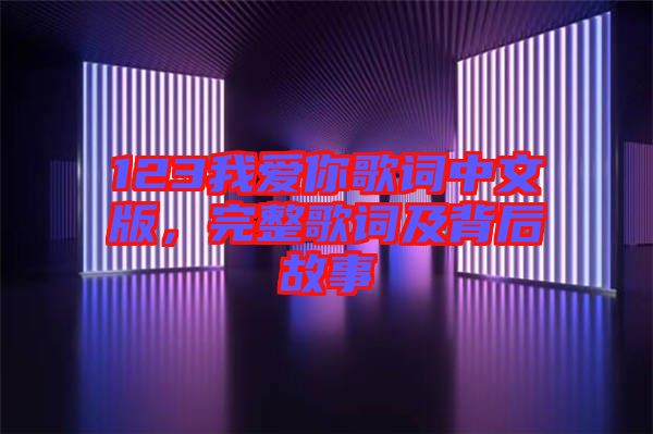 123我愛你歌詞中文版，完整歌詞及背后故事
