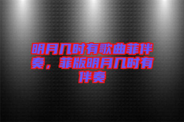 明月幾時(shí)有歌曲菲伴奏，菲版明月幾時(shí)有伴奏