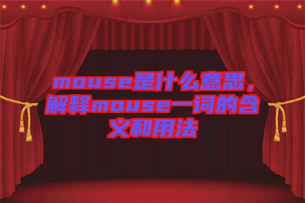mouse是什么意思，解釋mouse一詞的含義和用法