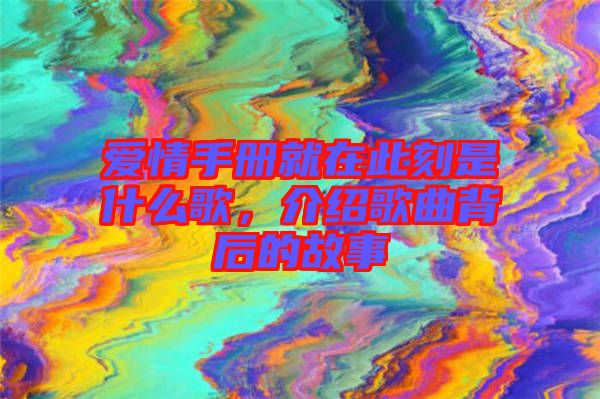 愛情手冊(cè)就在此刻是什么歌，介紹歌曲背后的故事