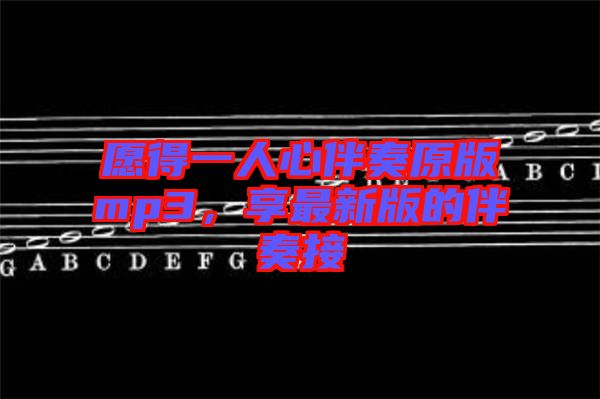 愿得一人心伴奏原版mp3，享最新版的伴奏接