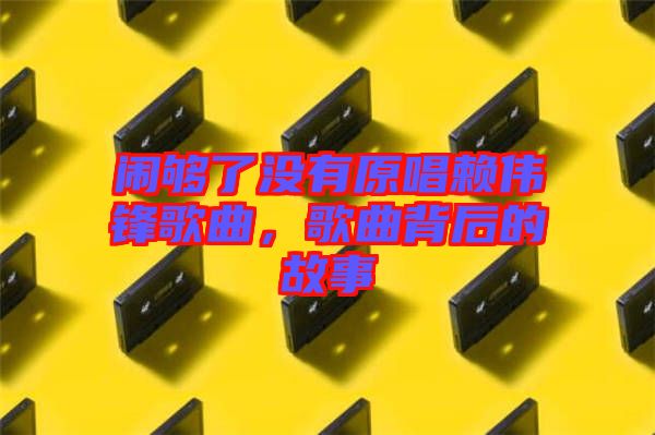 鬧夠了沒有原唱賴偉鋒歌曲，歌曲背后的故事