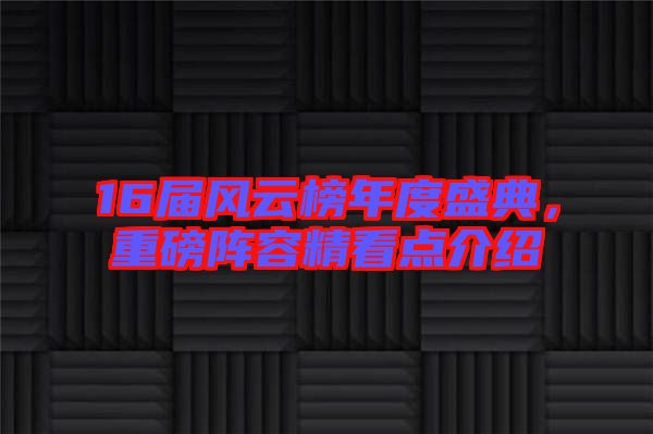16屆風(fēng)云榜年度盛典，重磅陣容精看點(diǎn)介紹