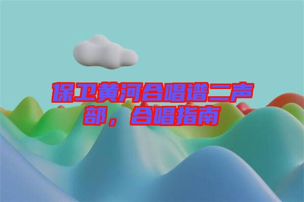 保衛(wèi)黃河合唱譜二聲部，合唱指南