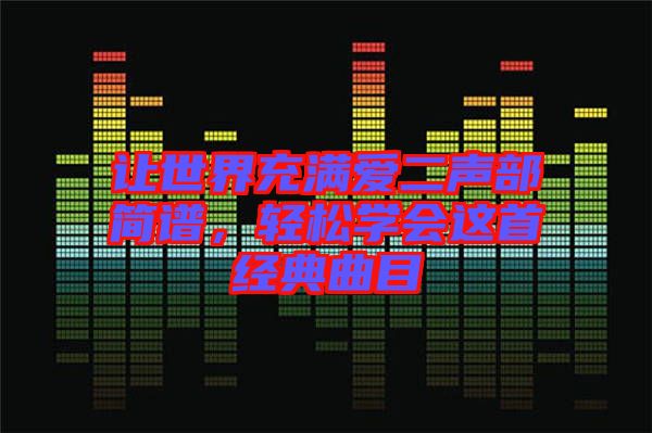 讓世界充滿愛二聲部簡譜，輕松學(xué)會這首經(jīng)典曲目