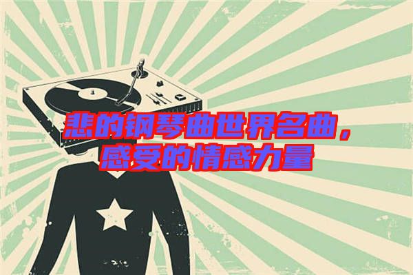 悲的鋼琴曲世界名曲，感受的情感力量