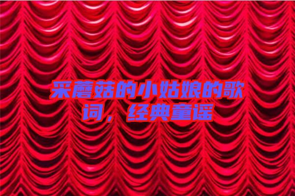 采蘑菇的小姑娘的歌詞，經(jīng)典童謠