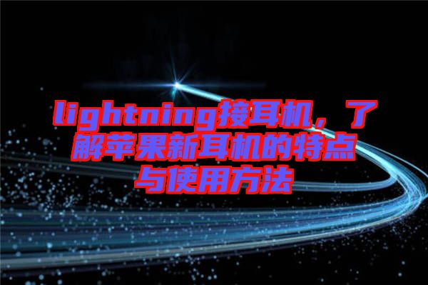 lightning接耳機，了解蘋果新耳機的特點與使用方法