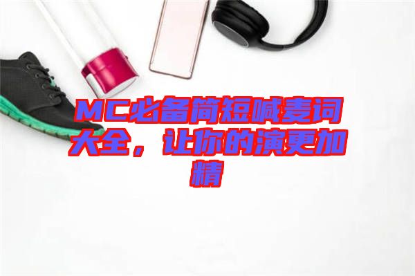 MC必備簡短喊麥詞大全，讓你的演更加精