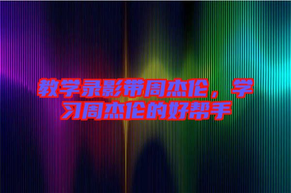 教學錄影帶周杰倫，學習周杰倫的好幫手