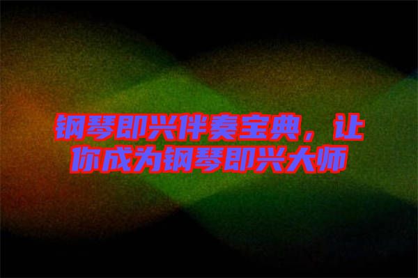 鋼琴即興伴奏寶典，讓你成為鋼琴即興大師