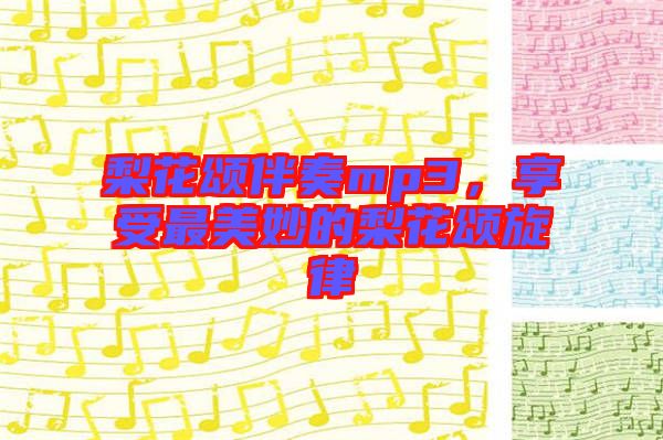 梨花頌伴奏mp3，享受最美妙的梨花頌旋律