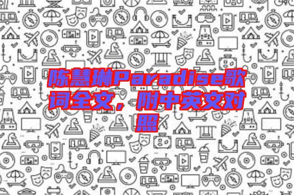 陳慧琳Paradise歌詞全文，附中英文對照