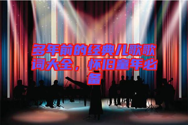 多年前的經(jīng)典兒歌歌詞大全，懷舊童年必備