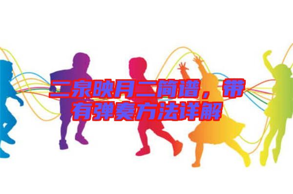 二泉映月二簡(jiǎn)譜，帶有彈奏方法詳解