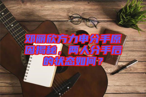 鄧麗欣方力申分手原因揭秘，兩人分手后的狀態(tài)如何？