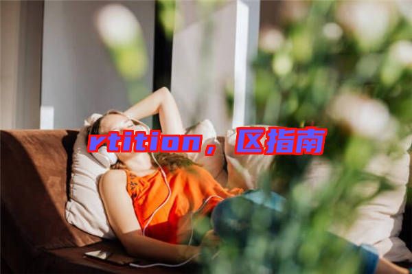 rtition，區(qū)指南
