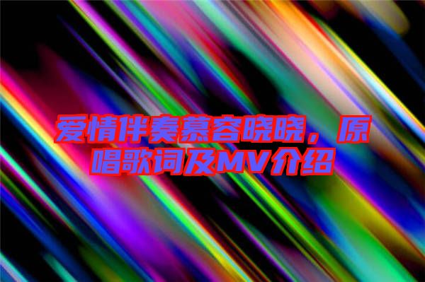 愛(ài)情伴奏慕容曉曉，原唱歌詞及MV介紹
