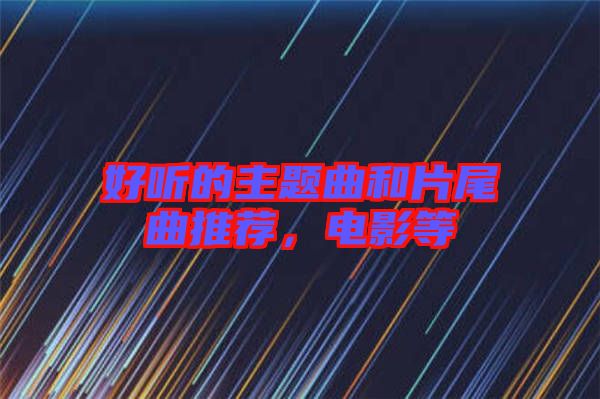 好聽的主題曲和片尾曲推薦，電影等