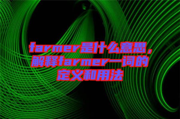 farmer是什么意思，解釋farmer一詞的定義和用法
