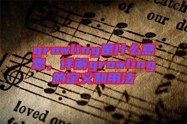growling是什么意思，詳解growling的定義和用法