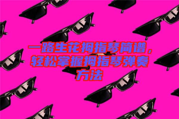 一路生花拇指琴簡譜，輕松掌握拇指琴彈奏方法
