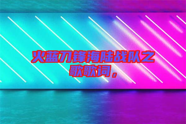 火藍(lán)刀鋒海陸戰(zhàn)隊之歌歌詞，