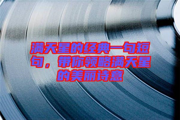 滿天星的經(jīng)典一句短句，帶你領(lǐng)略滿天星的美麗詩意