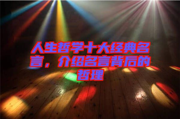 人生哲學(xué)十大經(jīng)典名言，介紹名言背后的哲理