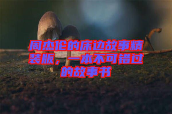 周杰倫的床邊故事精裝版，一本不可錯(cuò)過的故事書