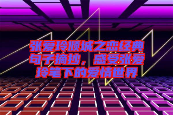 張愛玲傾城之戀經(jīng)典句子摘抄，感受張愛玲筆下的愛情世界