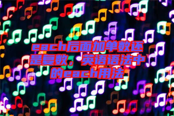 each后面加單數(shù)還是復(fù)數(shù)，英語語法中的each用法