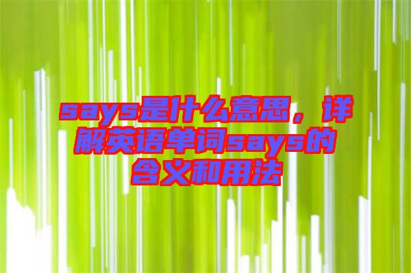 says是什么意思，詳解英語單詞says的含義和用法