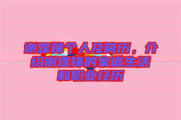 謝霆鋒個人及簡歷，介紹謝霆鋒的家庭生活和職業(yè)經(jīng)歷