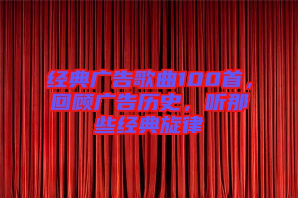 經(jīng)典廣告歌曲100首，回顧廣告歷史，聽那些經(jīng)典旋律