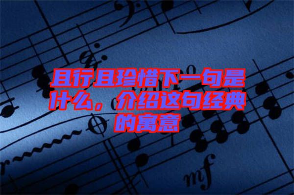 且行且珍惜下一句是什么，介紹這句經(jīng)典的寓意