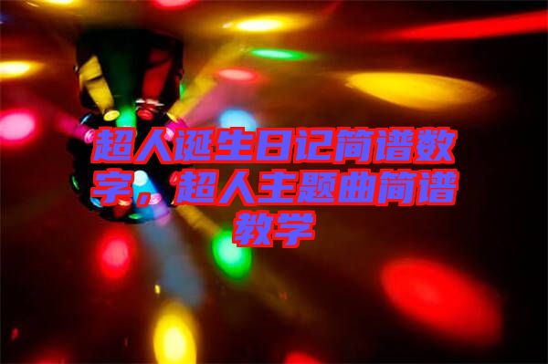 超人誕生日記簡譜數(shù)字，超人主題曲簡譜教學(xué)