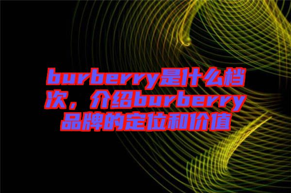 burberry是什么檔次，介紹burberry品牌的定位和價(jià)值