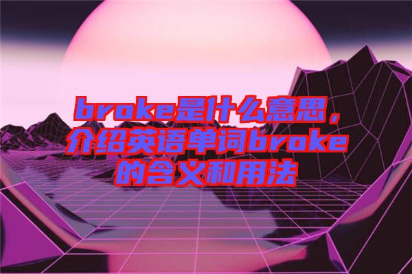 broke是什么意思，介紹英語單詞broke的含義和用法