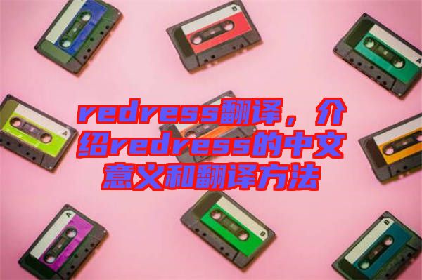 redress翻譯，介紹redress的中文意義和翻譯方法
