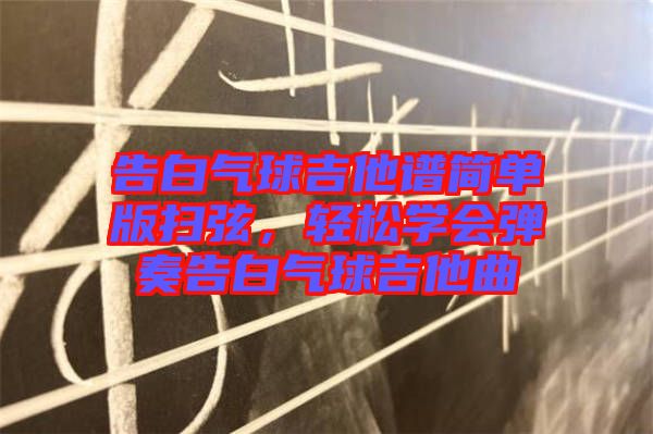 告白氣球吉他譜簡單版掃弦，輕松學(xué)會彈奏告白氣球吉他曲