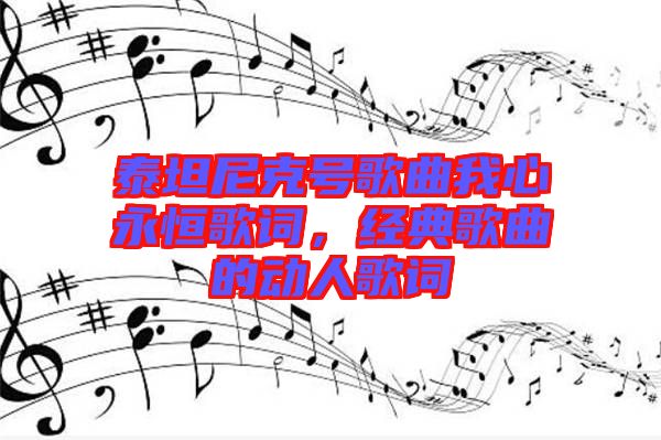泰坦尼克號(hào)歌曲我心永恒歌詞，經(jīng)典歌曲的動(dòng)人歌詞