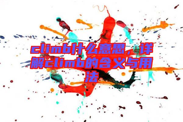 climb什么意思，詳解climb的含義與用法