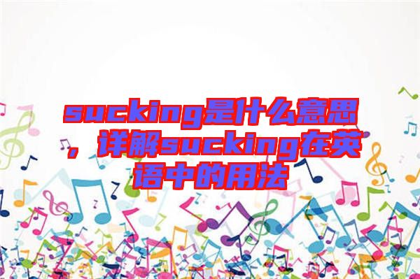sucking是什么意思，詳解sucking在英語中的用法