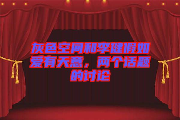 灰色空間和李健假如愛有天意，兩個(gè)話題的討論