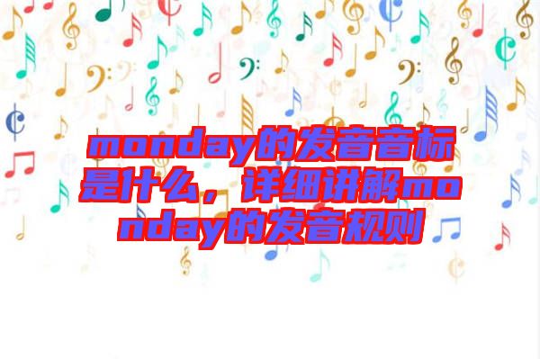 monday的發(fā)音音標(biāo)是什么，詳細(xì)講解monday的發(fā)音規(guī)則