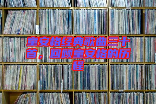 童安格經(jīng)典歌曲三十首，回顧童安格的歷程